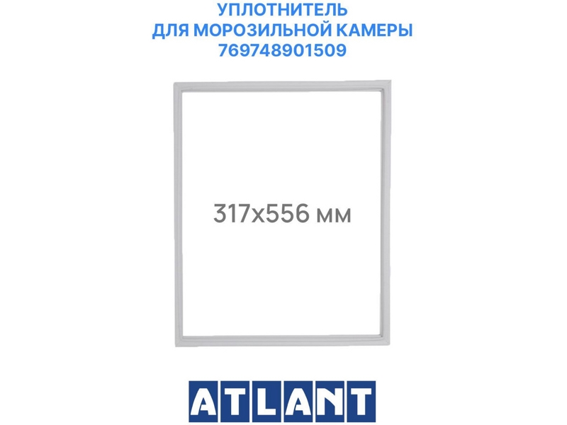 Уплотнитель морозильной камеры Атлант 769748901509 / 560x320 мм (крепление в паз)- фото2