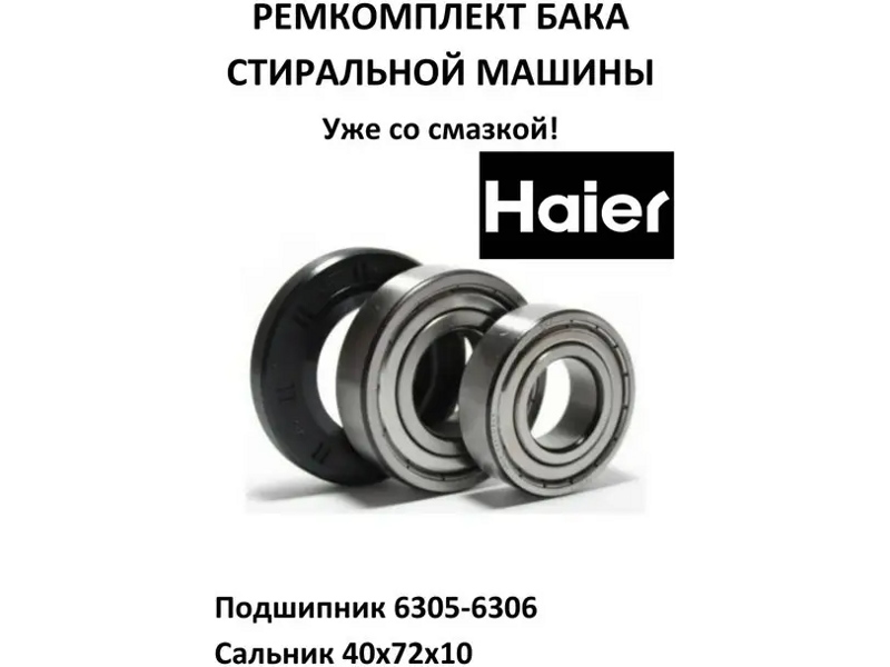 Ремкомплект для стиральной машины Haier RMH4 / SKF 6305 + SKF 6306 + 40x72x10 - 03at85- фото2