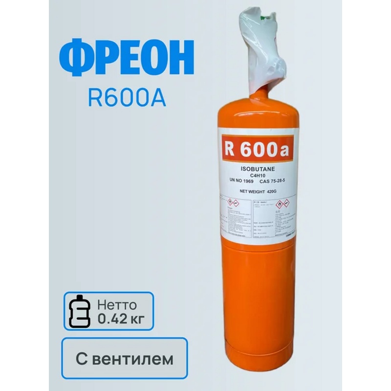 Фреон R600a (изобутан), Хладагент R-600a (баллон 0.42 кг), с вентилем- фото3