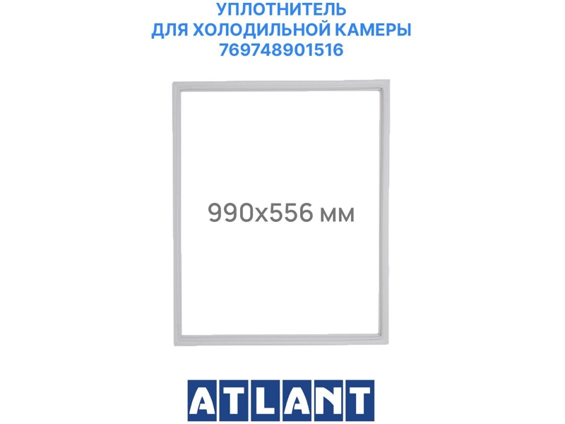 Уплотнитель холодильной камеры Атлант 769748901516 / 560x990 мм (крепление в паз)- фото2