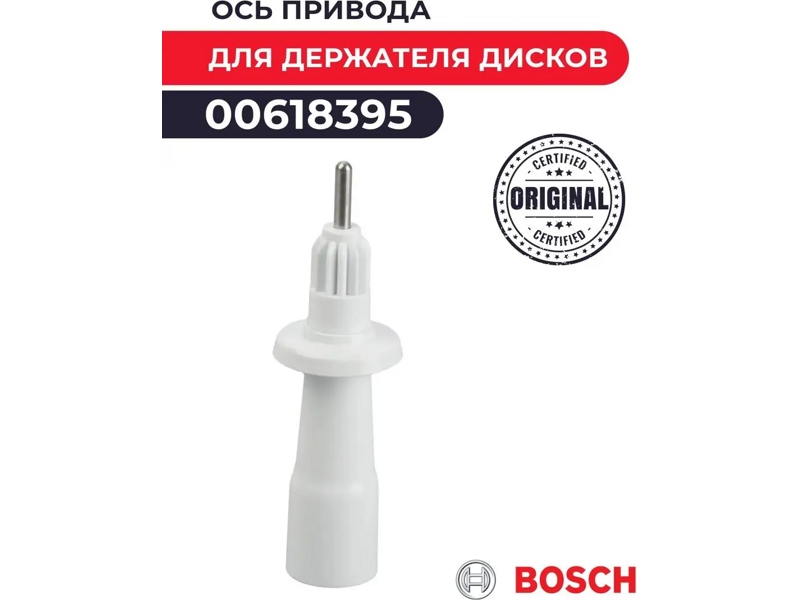 Шток-ось держателя насадок кухонного комбайна Bosch 00618395- фото6