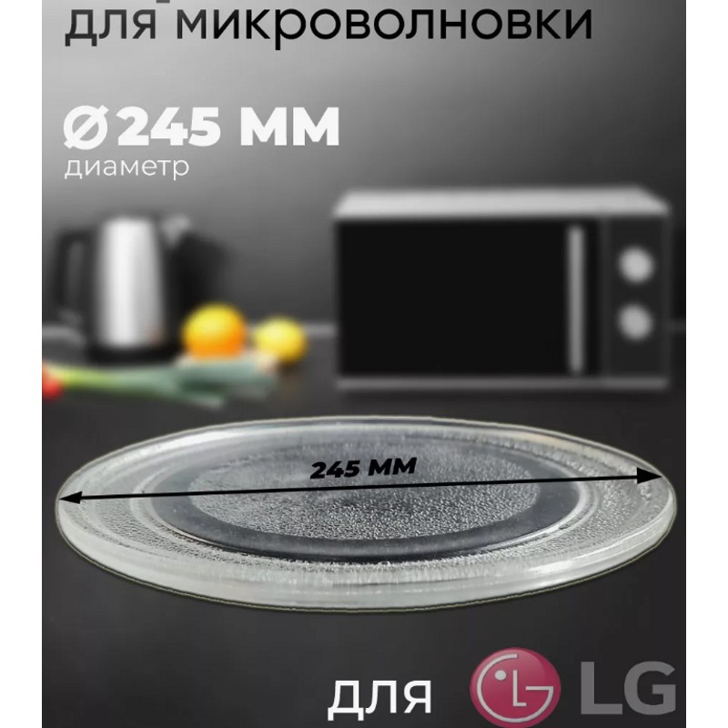 Универсальная стеклянная тарелка (поддон, блюдо) 245мм для микроволновой печи LG, Gorenje, Vitek, Zanussi 95PM03- фото2