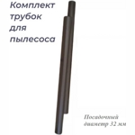 Комплект трубок пласт для пылесоса LG, Philips, Daewoo, Electrolux, Rowenta, AEG, Scarlett, Vitek, Horizont (Горизонт)  IMS72-2 посадочный диаметр 32 мм