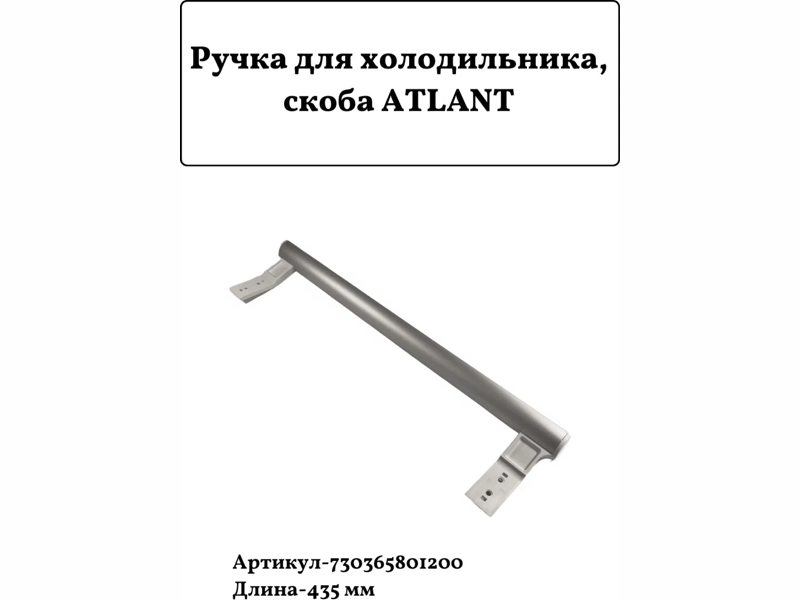 Ручка морозильника Атлант 730365801200 (белая, 435 мм)- фото6