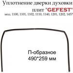 Уплотнитель двери духовки Гефест 1100 / 26x48x26 см