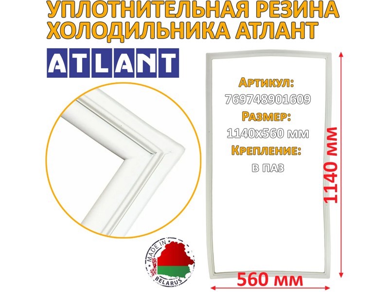 Уплотнитель холодильной камеры Атлант 769748901609 / 560x1140 мм (крепление в паз)- фото2