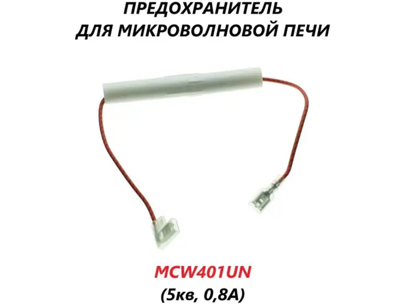 Предохранитель для микроволновой печи MCW401UN / 0.8A 5KV- фото6