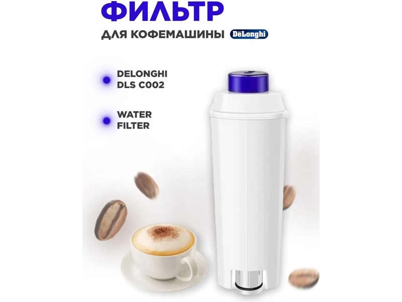 Фильтр картридж для воды DeLonghi 5513292811 (SER3017, DLSC002)- фото6