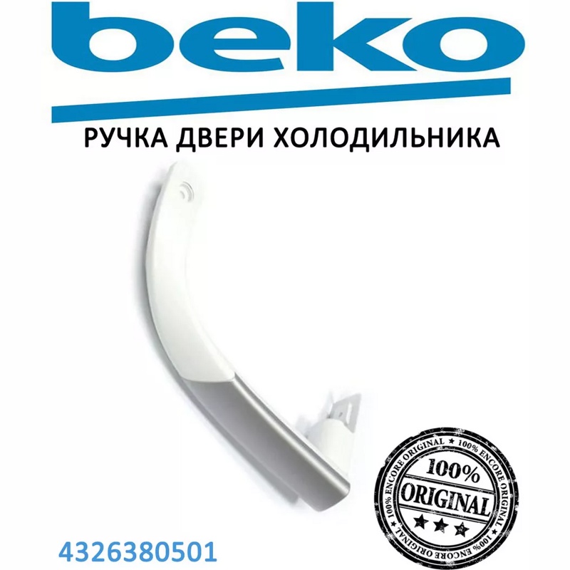 Ручка двери (нижняя) для холодильника Beko 4326380501- фото