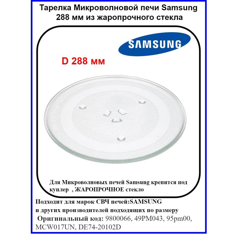 Стеклянная тарелка (поддон, блюдо) 288 ml для микроволновой печи Samsung MA0114W- фото3