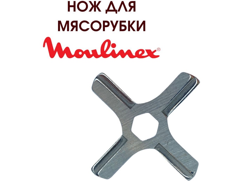Нож для электрических мясорубок Moulinex MS-4775250W- фото4