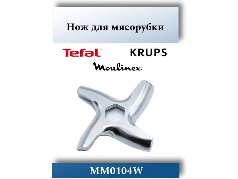 Нож для электрических мясорубок Moulinex MM0104W (MS-0926063)- фото6