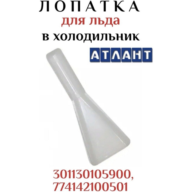 Лопатка для льда холодильников Атлант 301130105900- фото4