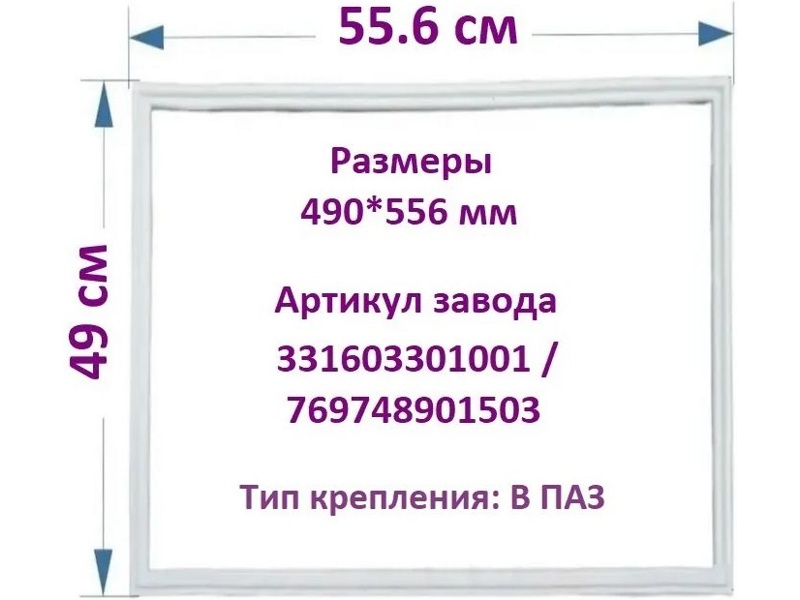 Уплотнительная резина (уплотнитель двери) на морозильную камеру холодильника Атлант 769748901503 / 490x560 мм (крепление в паз)- фото3