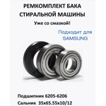 Ремкоплект для стиральной машины Samsung RMS3 / skf6 205 + skf6 206 + 35*65.55*10/12- NQK041