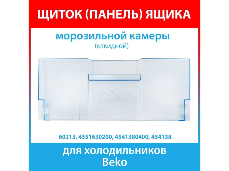 Панель откидная морозильной камеры для холодильника Beko 4541380400 / 180x420 мм.- фото6