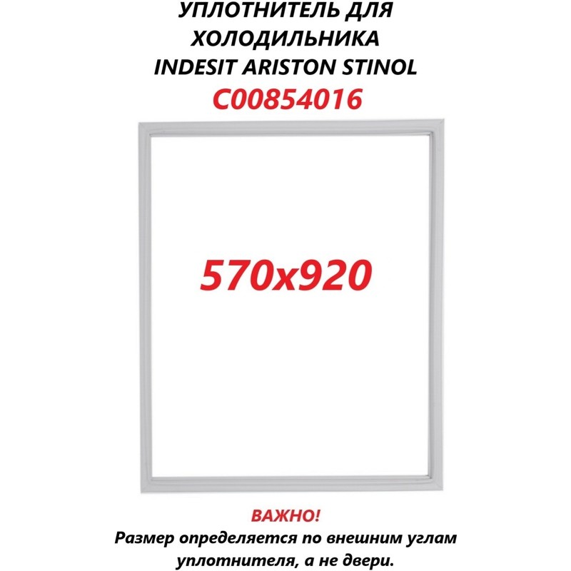 Уплотнитель двери для холодильников Indesit C00854016 (913x571mm)- фото3