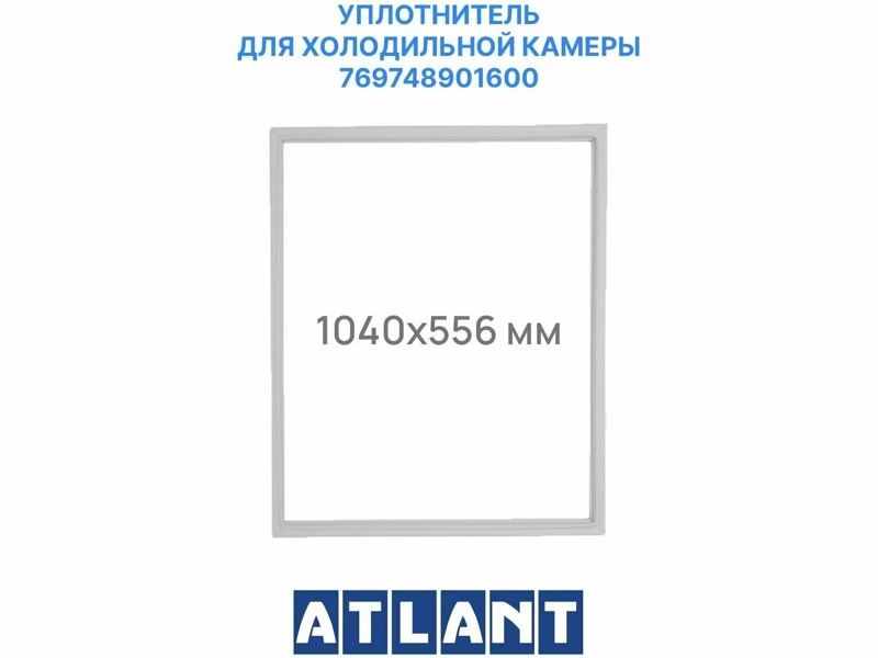 Уплотнитель холодильной камеры Атлант 769748901600 / 560x1040 мм (крепление в паз)- фото