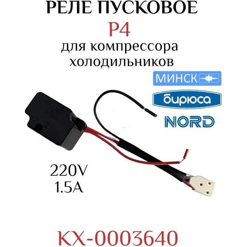 Реле пусковое (1.5А) холодильников Минск, Бирюса, Снайге, Норд P-4- фото5