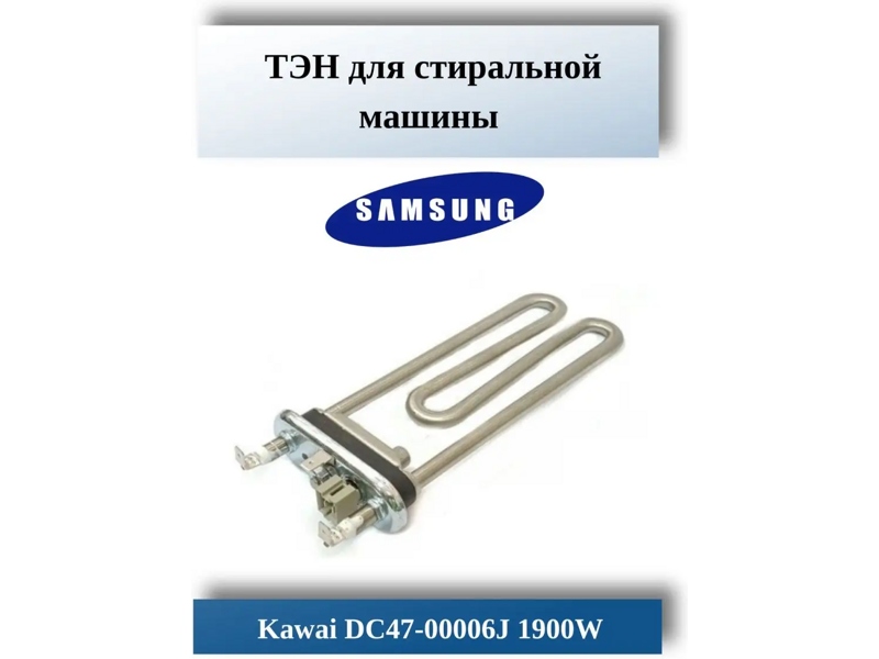 Тэн для стиральной машины Samsung 00201324 / KAWAI 1900W, L=180mm + датч.12kOm — фото