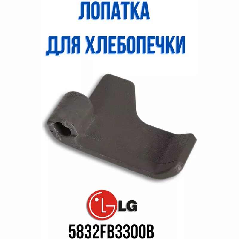 Лопатка, нож-тестомешатель для хлебопечи LG 5832FB3300B- фото
