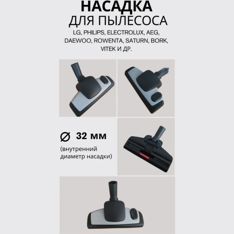 Универсальная насадка / щетка для пылесоса LG, Philips, Electrolux, AEG, Daewoo, Rowenta, Horizont (Горизонт) OWL32 (внутренний посадочный диаметр 32 мм)- фото3