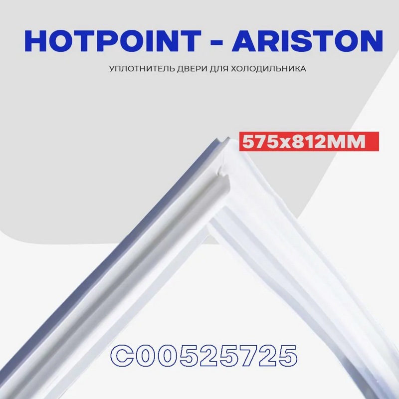 Уплотнительная резина холодильной камеры холодильника Indesit C00525725 (575х812мм)- фото3
