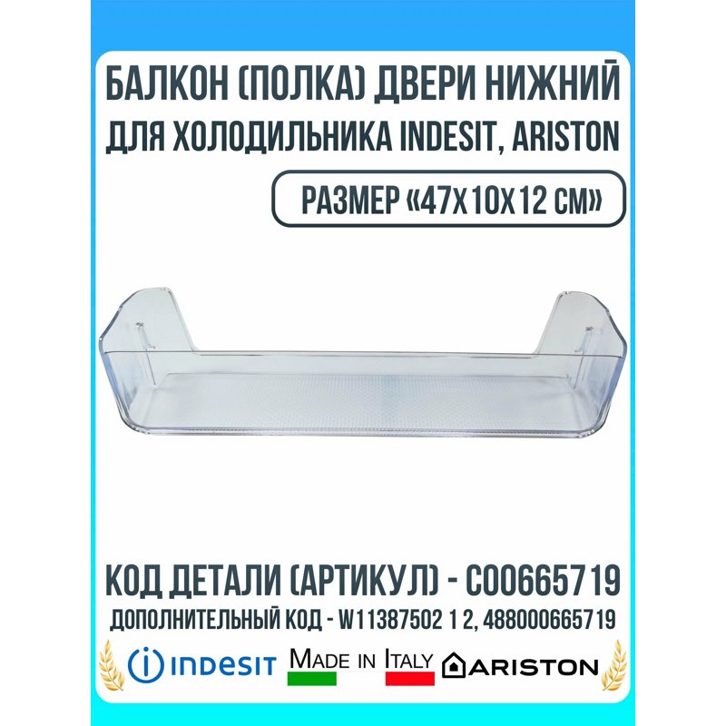 Балкон двери нижний для холодильников Indesit C00665719 (47x10x12см, 488000665719, W11387502 1 2)- фото2