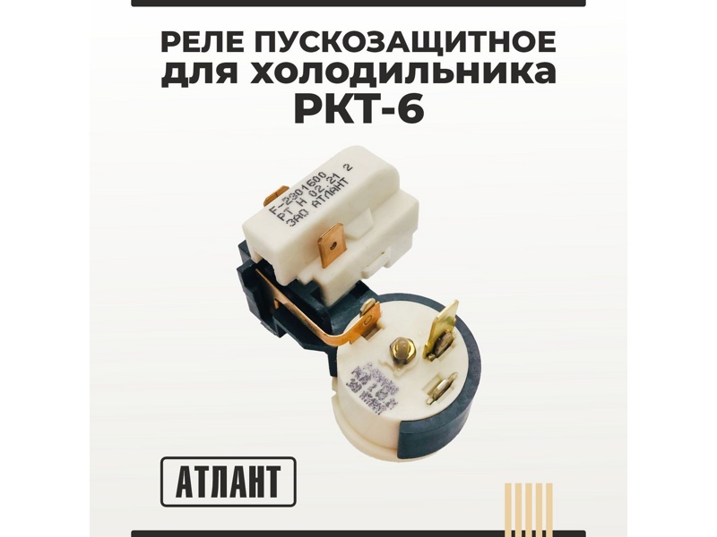 Реле пускозащитное К6 компрессора Атлант (РТ + РКТ6), 64114901605- фото5