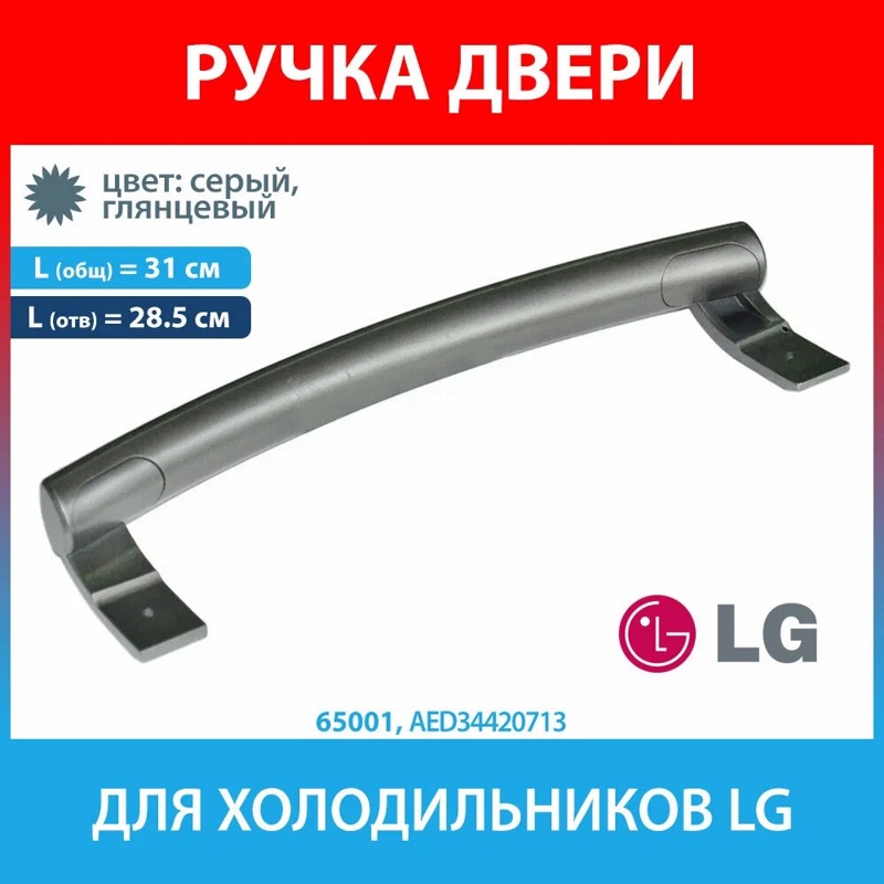 Ручка двери для холодильников LG AED34420713- фото4