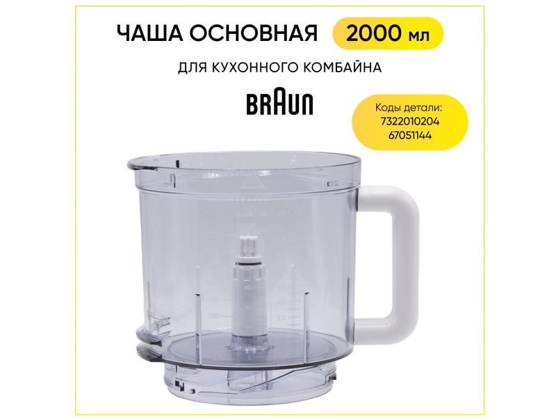 Оригинальная чаша для кухонного комбайна Braun AS00005622- фото6