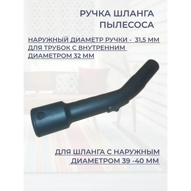 Универсальная рукоятка шланга для пылесоса LG, Philips, Electrolux, AEG, Daewoo, Rowenta, Horizont (Горизонт) IMS64 ( диам.32мм )- фото3